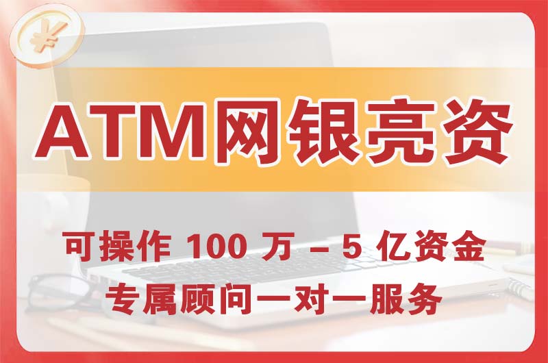 揭阳ATM机、网银亮资显账