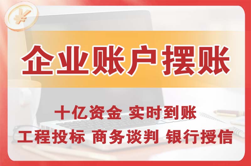 揭阳企业账户摆账